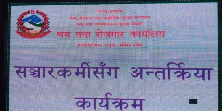 श्रम तथा रोजगार कार्यालय जनकपुरधामबाट ३० हजारलाई वैदेशिक रोजगारीका लागि श्रम स्वीकृति