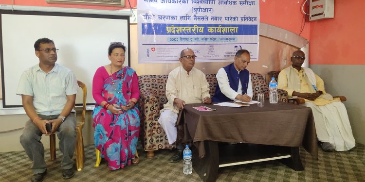 मानव अधिकारको विश्वव्यापी आवधिक समिक्षा (युपिआर) चौथो चरणको तयारीबारे जनकपुरधाममा प्रदेशस्तरीय कार्यशाला सम्पन्न