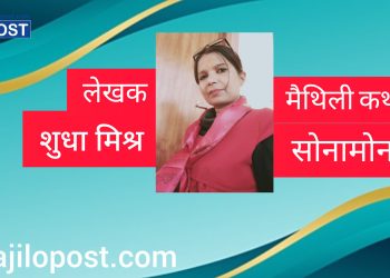 मैथिली कथा – सोनामोना