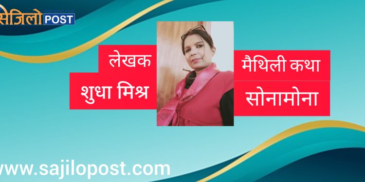 मैथिली कथा – सोनामोना
