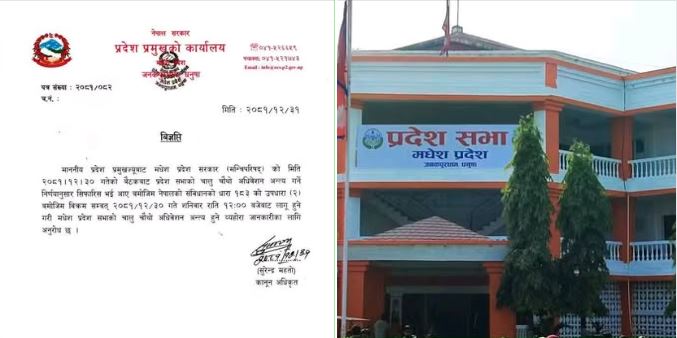 मधेस प्रदेशसभा अधिवेशन अन्त्य