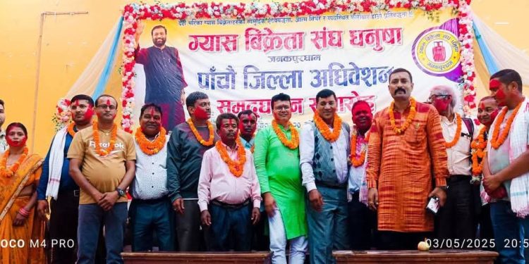 नयाँ नेतृत्व चयन गर्दै ग्यास बिक्रेता संघ धनुषाको पाँचौं जिल्ला अधिवेशन सम्पन्न,अध्यक्षमा फुलदेब पंडित