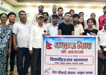 प्रेस चौतारी नेपाल धनुषाद्वारा गणतन्त्र दिवसको अवसरमा विद्यार्थीहरूसँग छलफल कार्यक्रम सम्पन्न