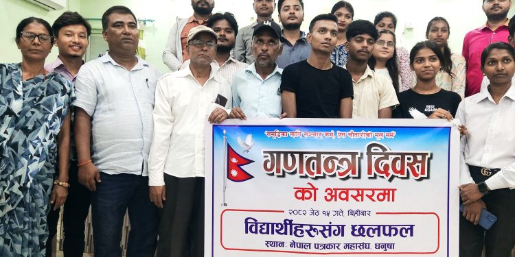 प्रेस चौतारी नेपाल धनुषाद्वारा गणतन्त्र दिवसको अवसरमा विद्यार्थीहरूसँग छलफल कार्यक्रम सम्पन्न