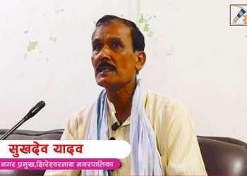 धनुषाको क्षीरेश्वरनाथ नगरपालिकाका नगरप्रमुख आरोप उपप्रमुखकै कारण पालिकाको विकासको कार्य अवरुद्ध छ