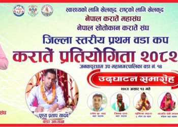 जनकपुरधाममा जिल्ला स्तरीय प्रथम वडा कप कराँते प्रतियोगिता हुने