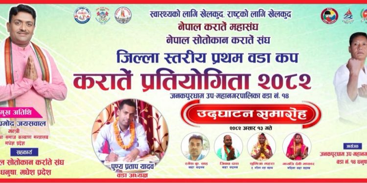 जनकपुरधाममा जिल्ला स्तरीय प्रथम वडा कप कराँते प्रतियोगिता हुने