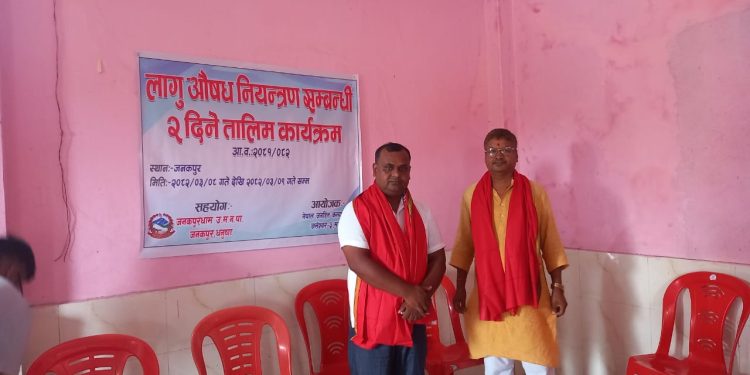 जनकपुरधाममा लागुऔषध नियन्त्रण सम्बन्धी दुई दिने तालिम सुरु