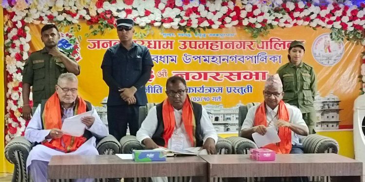 आर्थिक वर्ष २०८२/०८३ का लागि जनकपुरधाम उपमहानगरपालिकाको नीति तथा कार्यक्रम सार्वजनिक