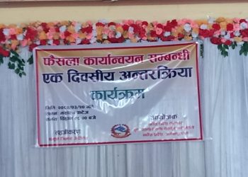 फैसला कार्यान्वयनसम्बन्धि अन्तरक्रिया कार्यक्रम जनकपुरधाममा सम्पन्न