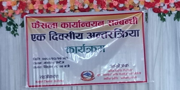 फैसला कार्यान्वयनसम्बन्धि अन्तरक्रिया कार्यक्रम जनकपुरधाममा सम्पन्न