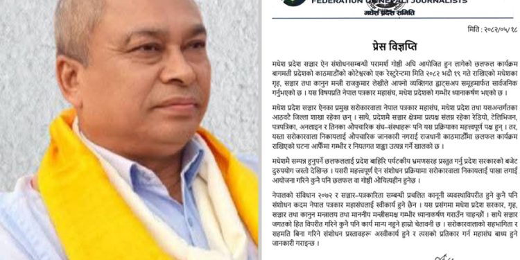 मधेश प्रदेश सञ्चार ऐन संशोधन छलफल काठमाडौंमा, मधेशका पत्रकार संगठनहरूको आपत्ति
