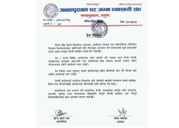 जेनजीको आन्दोलनबाट भएको क्षतिप्रति जनकपुरधाम घरजग्गा व्यवसायी संघद्वारा दु:ख व्यक्त