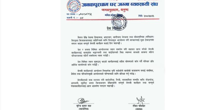 जेनजीको आन्दोलनबाट भएको क्षतिप्रति जनकपुरधाम घरजग्गा व्यवसायी संघद्वारा दु:ख व्यक्त