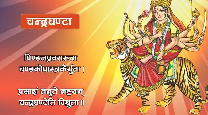 आज दशैँको तेस्रो दिन, चन्द्रघण्टा देवीको पूजा गरिँदै