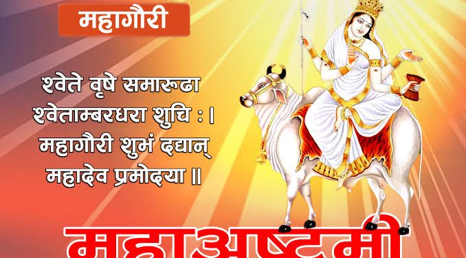 आज महाष्टमी : महागौरी देवीको पूजा आराधना गरिँदै