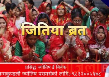 आज जितिया पर्वको निराहार व्रत,यस्तो छ जितिया पर्वको पौराणिक महत्त्व