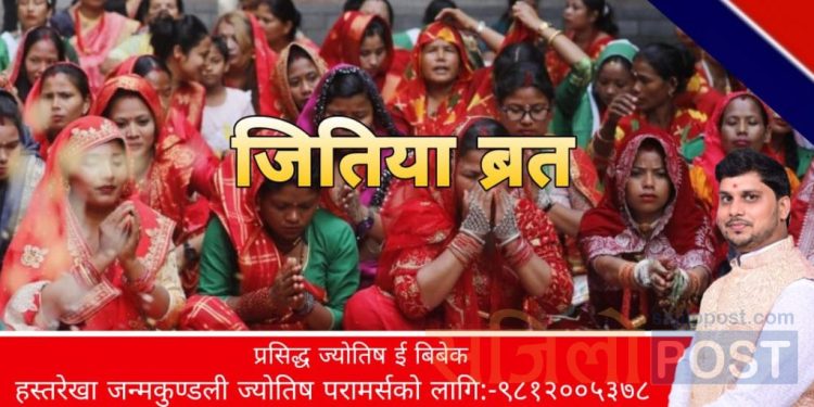 आज जितिया पर्वको निराहार व्रत,यस्तो छ जितिया पर्वको पौराणिक महत्त्व