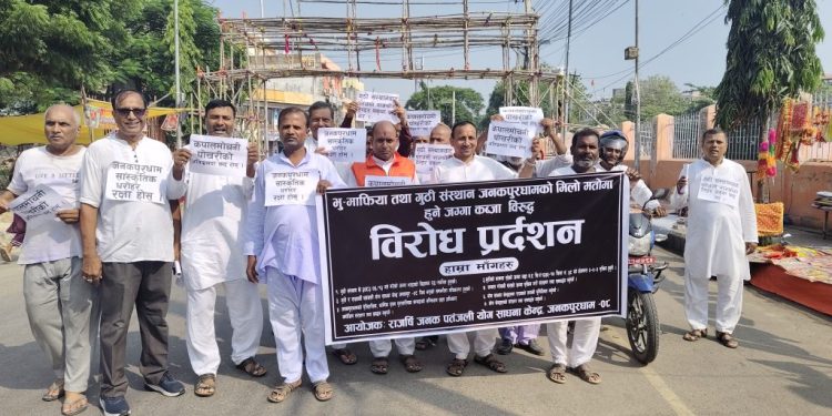 भु–माफिया तथा गुठी संस्थान जनकपुरधामको मिलेमतोमा भएको जग्गा कब्जाको विरोधमा प्रदर्शन