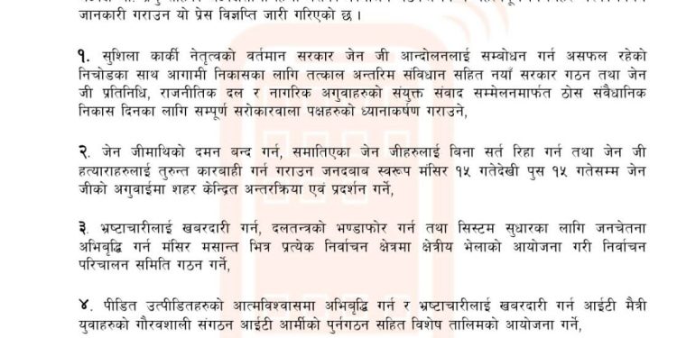 जेनजी हत्यारा र भ्रष्टाचारीलाई कारवाहीको माग गर्दै आजपाले घोषणा गर्यो आन्दोलन