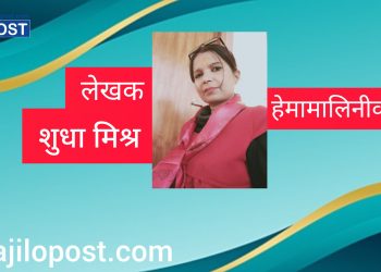 हेमामालिनीको प्रेम