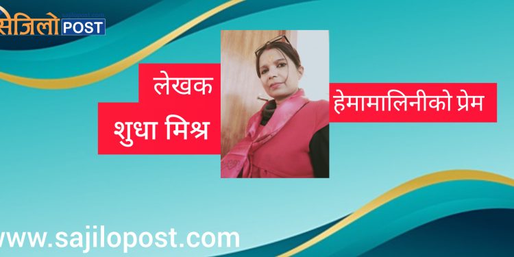 हेमामालिनीको प्रेम