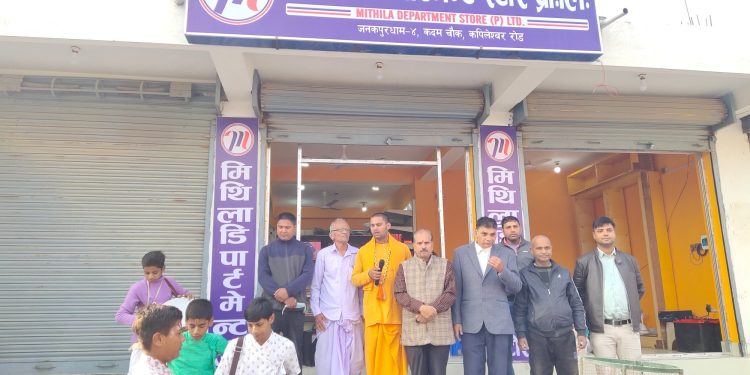 जनकपुरधामको कदम चौकमा मिथिला डिपार्टमेन्टल स्टोरको चौथो शाखाको उद्घाटन