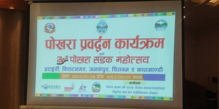 पोखरामा २७ औँ पोखरा सडक महोत्सव पुस १३ देखि सुरु हुने