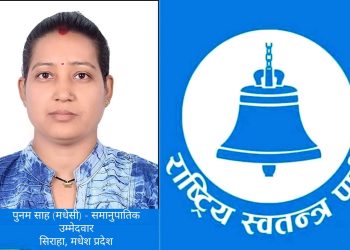 मधेश प्रदेशबाट रास्वपाको समानुपातिक प्रारम्भिक सूचीमा सिरहाकी पुनम साह