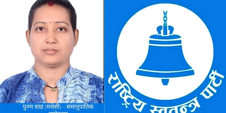 मधेश प्रदेशबाट रास्वपाको समानुपातिक प्रारम्भिक सूचीमा सिरहाकी पुनम साह
