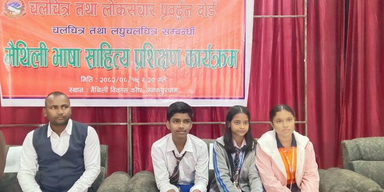 दुई दिने चलचित्र तथा लघुचलचित्र सम्बन्धी मैथिली तथा साहित्य प्रशिक्षण कार्यक्रम जनकपुरधाममा सुरु