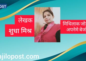 मिथिलाक जोड नहि,अपनेमे बेजोड