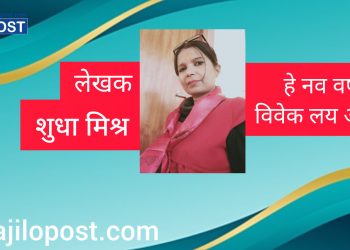 हे नव वर्ष विवेक लय आयब