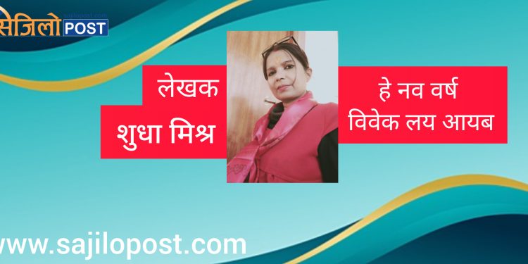 हे नव वर्ष विवेक लय आयब