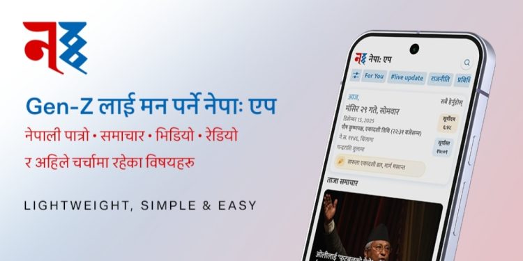 नेपा: एप सार्वजनिक, स्लो इन्टरनेटमै पनि छिटो चल्ने नेपाली डिजिटल प्लेटफर्म !