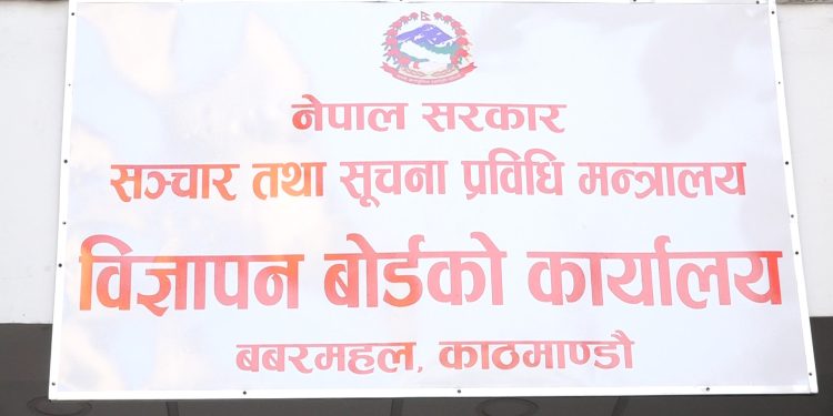 गैरकानुनी विज्ञापन प्रकाशन तथा प्रसारण नगर्न बोर्डको आग्रह