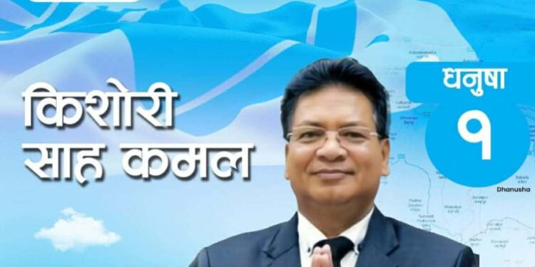 धनुषा–१ का रास्वपा उम्मेदवार किशोरी साहकाे उम्मेदवारी खारेज