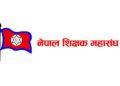 दुईदिने बिदालाई कार्यान्वयन गराउन शिक्षक महासङ्घ दृढ