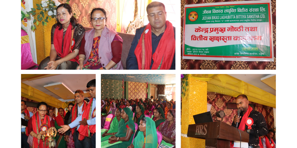 जीवन विकास लघुवित्तको शाखा कार्यालय ढल्केवरको केन्द्र प्रमुख गोष्ठी तथा वित्तीय साक्षरता कार्यक्रम सम्पन्न