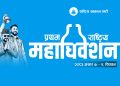 रास्वपा महाधिवेशन : राजनीतिसँगै पर्यटनको संगम बन्दै चितवन