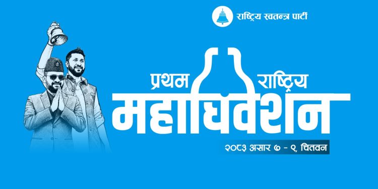 रास्वपा महाधिवेशन : राजनीतिसँगै पर्यटनको संगम बन्दै चितवन