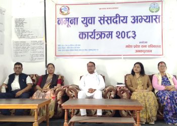 चारदिने नमूना युवा संसदीय अभ्यास कार्यक्रम सम्पन्न, लोकतान्त्रिक नेतृत्व विकासमा जोड