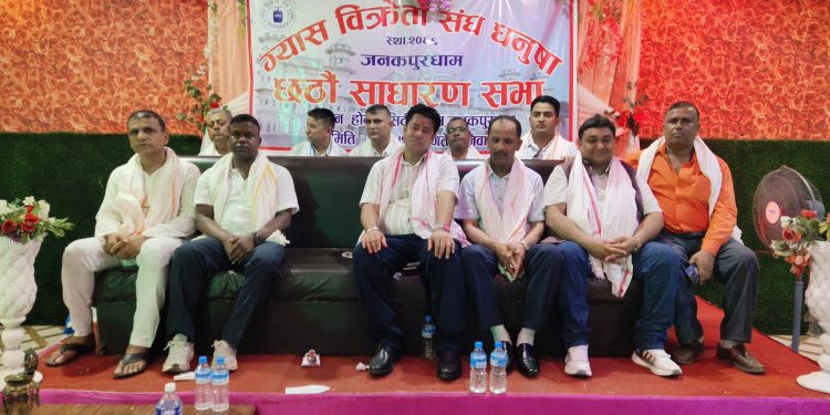 ग्यास बिक्रेता संघको धनुषाको छैटौँ साधारणसभा जनकपुरधाममा सम्पन्न