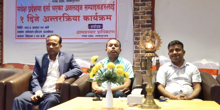 आमसञ्चार प्राधिकरण, मधेश प्रदेशमा दर्ता रहेको अनलाईनको सम्पादकहरु संग अन्तरक्रिया कार्यक्रम सम्पन्न