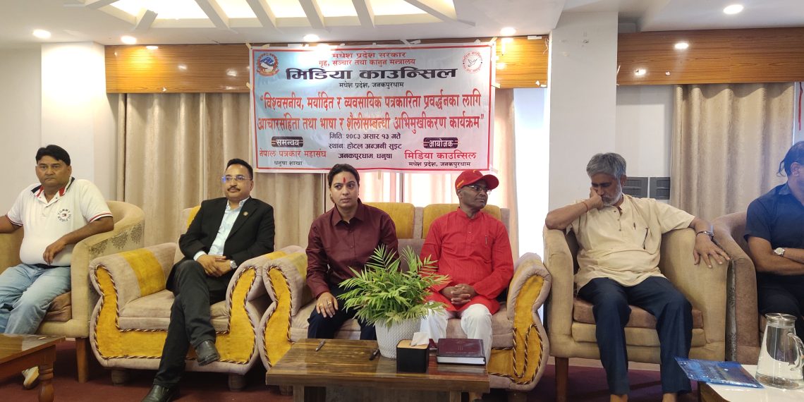 विश्वसनीय र व्यावसायिक पत्रकारिताका लागि आचारसंहिता तथा भाषा–शैलीबारे अभिमुखीकरण जनकपुरधाममा सम्पन्न