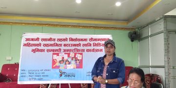 आगामी स्थानीय तह निर्वाचनमा सीमान्तकृत समुदायका महिलाको सहभागिता बढाउन मिडियाको भूमिका’ विषयक अन्तरक्रिया सम्पन्न