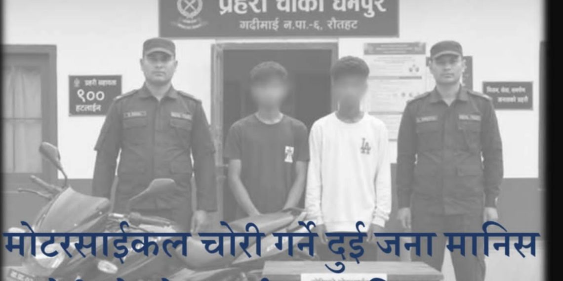 चोरी भएको ३० मिनेटमै मोटरसाइकल बरामद, दुई युवक पक्राउ