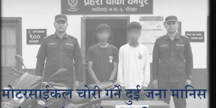 चोरी भएको ३० मिनेटमै मोटरसाइकल बरामद, दुई युवक पक्राउ