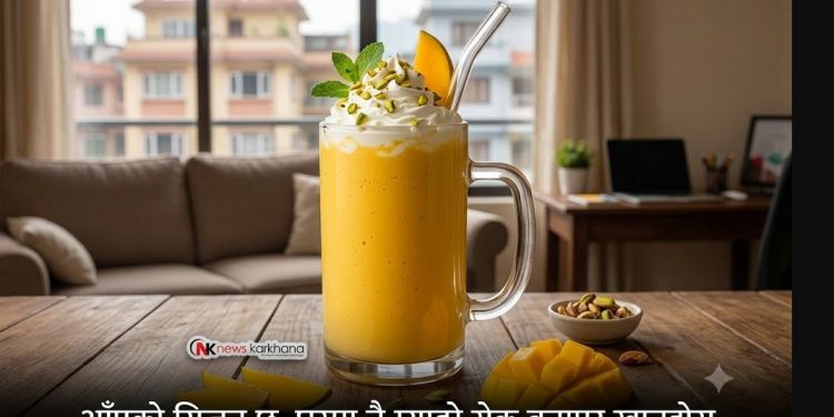आँपको सिजन छ, घरमा नै म्याङ्गो सेक बनाएर खानुहोस्
