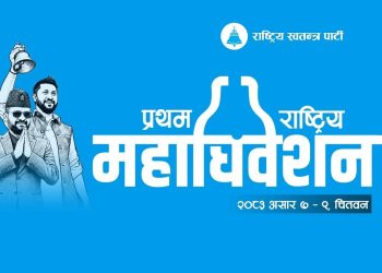 भोली देखी सुरू हुने रास्वपा महाधिवेसनमा ५ प्रतिवेदन पेश हुने
